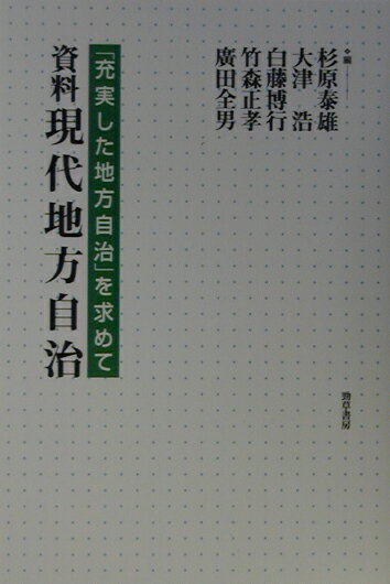 【中古】資料現代地方自治 「充実した地方自治」を求めて/勁草書房/杉原泰雄（単行本）