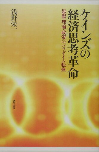 【中古】ケインズの経済思考革命 思想・理論・政策のパラダイム転換/勁草書房/浅野栄一（単行本）