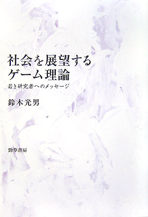【中古】社会を展望するゲーム理論 若き研究者へのメッセージ/勁草書房/鈴木光男（ゲーム理論）（単行..