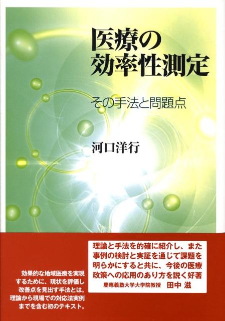 【中古】医療の効率性測定 その手法と問題点/勁草書房/河口洋行（単行本）