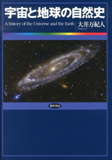 【中古】宇宙と地球の自然史/勁草書房/大井万紀人（単行本）