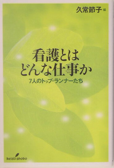 【中古】看護とはどんな仕事か 7人のトップ・ランナ-たち/勁草書房/久常節子（単行本）