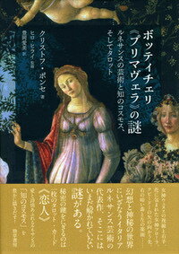 【中古】ボッティチェリ《プリマヴェラ》の謎 ルネサンスの芸術と知のコスモス、そしてタロット/勁草書房/クリストフ・ポンセ（単行本）
