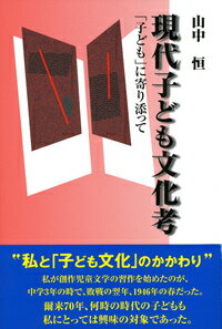 【中古】現代子ども文化考 「子ども」に寄り添って/辺境社/山中恒（単行本）