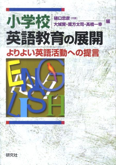 【中古】小学校英語教育の展開 よりよい英語活動への提言/研究社/樋口忠彦（単行本（ソフトカバー））