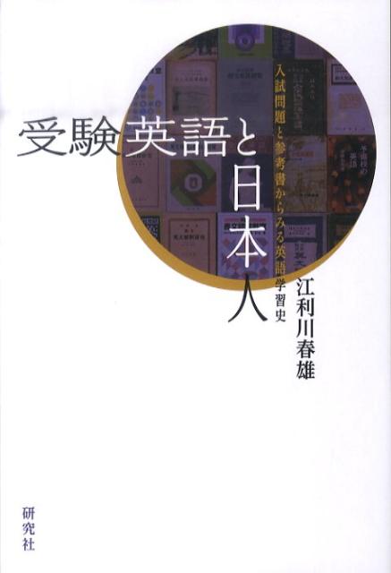 受験英語と日本人ーー入試問題と参考書からみる英語学習史 ／江利川春雄 （研究社）