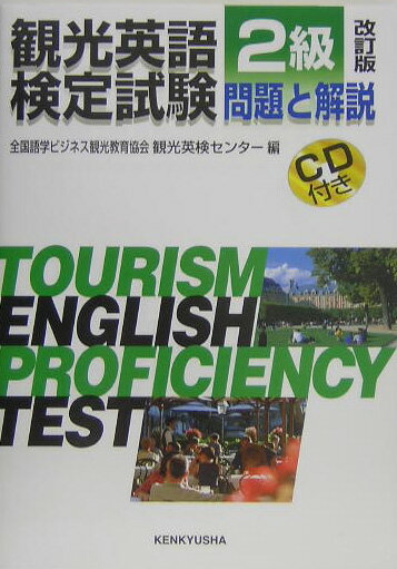 【中古】観光英語検定試験 問題と解説 2級 改訂版/研究社/全国語学ビジネス観光教...