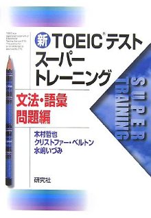 【中古】新TOEICテストス-パ-トレ-ニング 文法・語彙問題編/研究社/木村哲也（英語）（単行本（ソフトカバー））