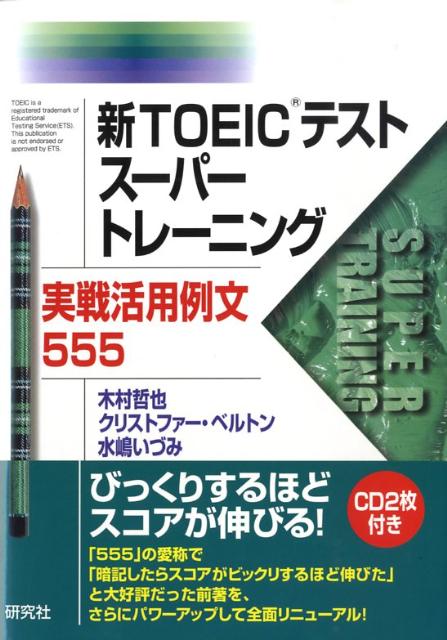【中古】新TOEICテストス-パ-トレ-ニング実戦活用例文555/研究社/木村哲也（英語）（単行本（ソフトカバー））