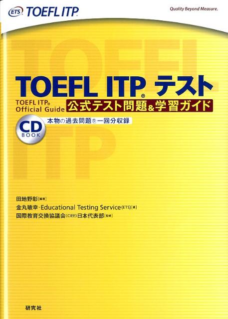 【中古】TOEFL ITPテスト公式テスト問題&学習ガイド/研究社/田地野彰(単行本(ソフトカバー))