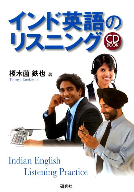 【中古】インド英語のリスニング/研究社/榎木薗鉄也（単行本（ソフトカバー））