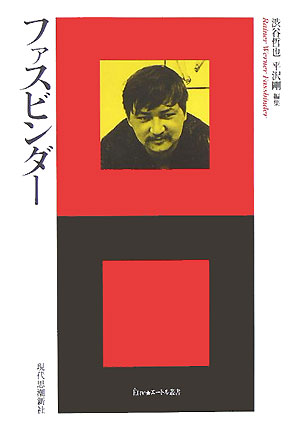 【中古】ファスビンダ-/現代思潮新社/渋谷哲也（単行本）