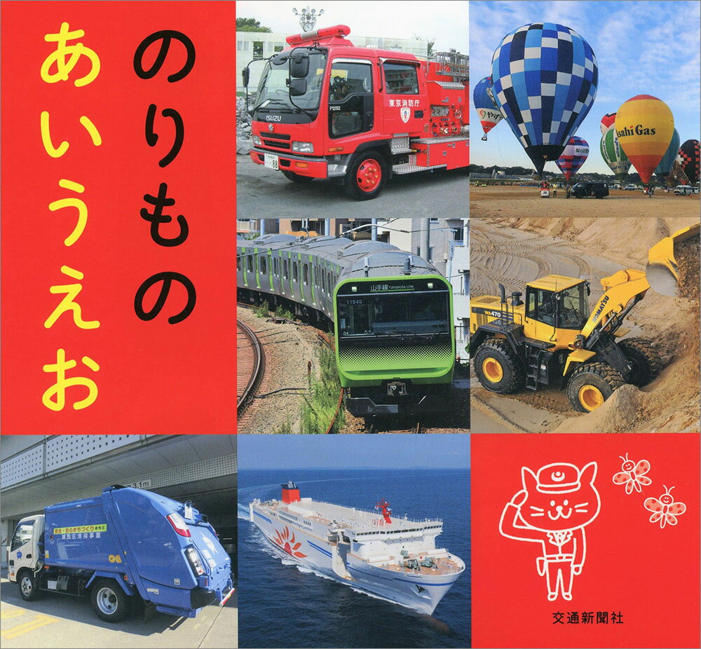 【エントリーでポイント10倍】のりものあいうえお/ゼリービーンズ 交通新聞社 交通新聞社