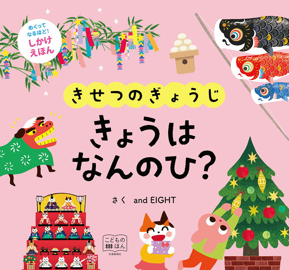 【中古】きせつのぎょうじきょうはなんのひ？ しかけえほん/交通新聞社/and　EIGHT（単行本）