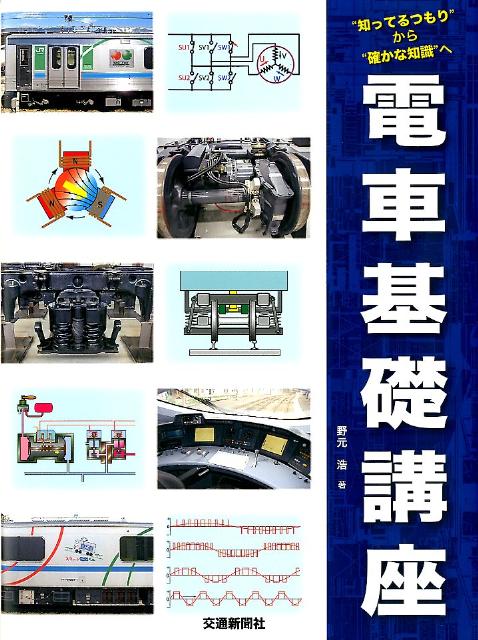 【中古】電車基礎講座 “知ってるつもり”から“確かな知識”へ/交通新聞社/野元浩（大型本）(3.0)