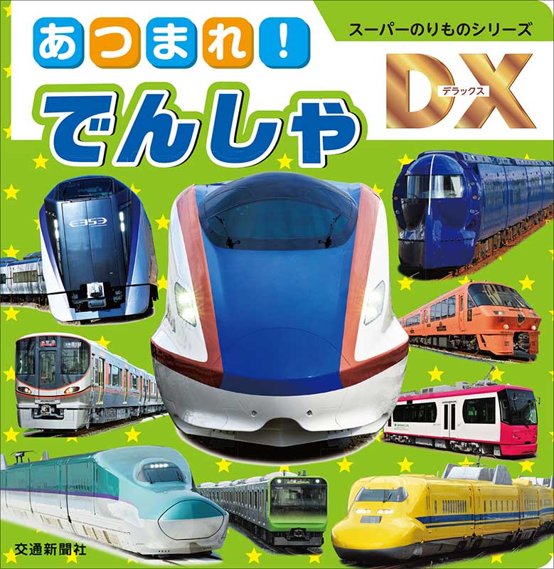 【中古】あつまれ！はんきゅうのでんしゃ/交通新聞社（単行本）