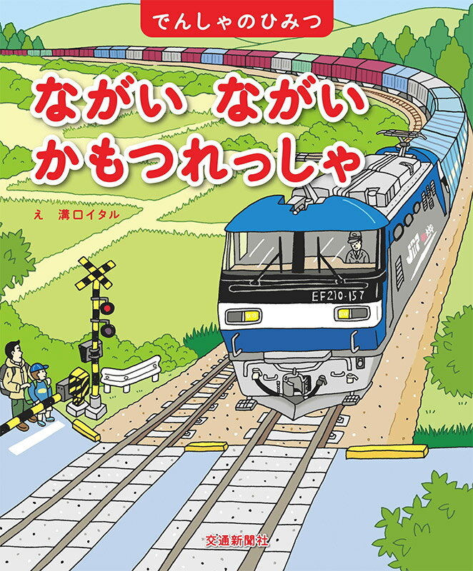 【中古】ながいながいかもつれっしゃ/交通新聞社/溝口イタル（大型本）