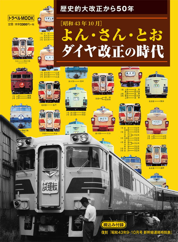 【中古】よん・さん・とおダイヤ改正の時代 歴史的大改正から50年［昭和43年10月］/交通新聞社（ムック）