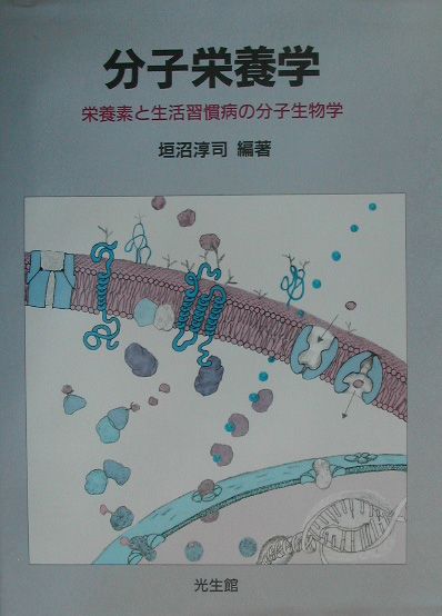 【中古】分子栄養学 栄養素と生活習慣病の分子生物学/光生館/垣沼淳司（単行本）