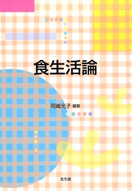 【中古】食生活論/光生館/岡〓光子（栄養教育学）（単行本）