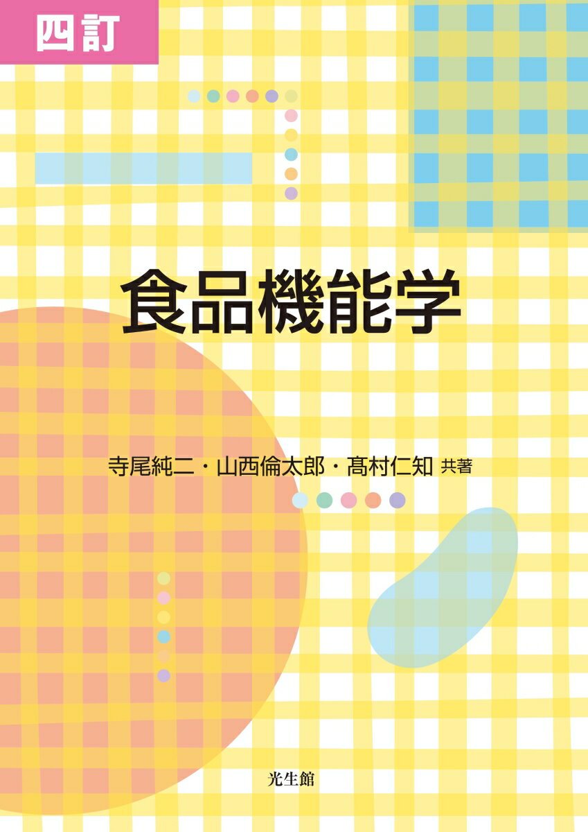 【中古】食品機能学 4訂/光生館/寺尾純二（単行本（ソフトカバー））