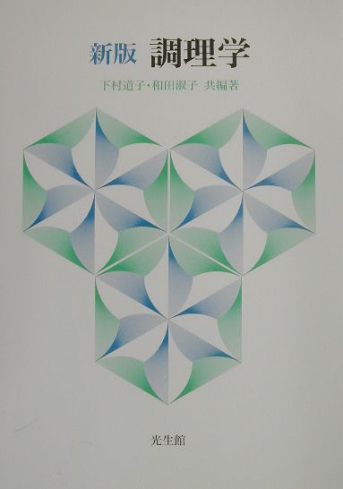 【中古】調理学 新版/光生館/下村道子（食生活学）（単行本）