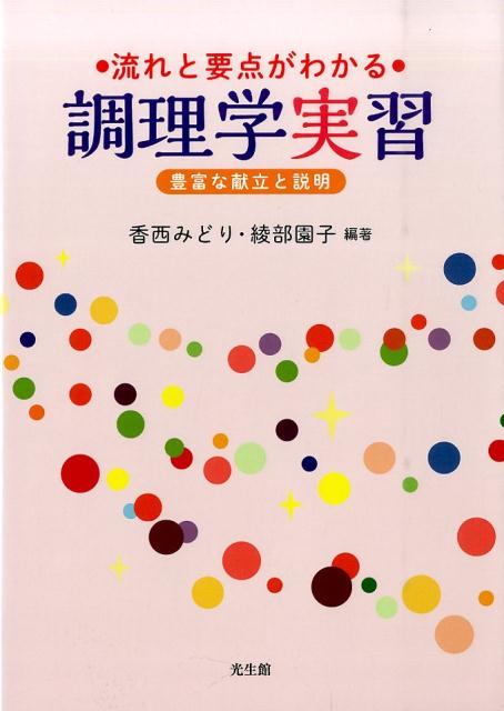 【中古】流れと要点がわかる調理学実習 豊富な献立と説明/光生館/香西みどり（単行本）