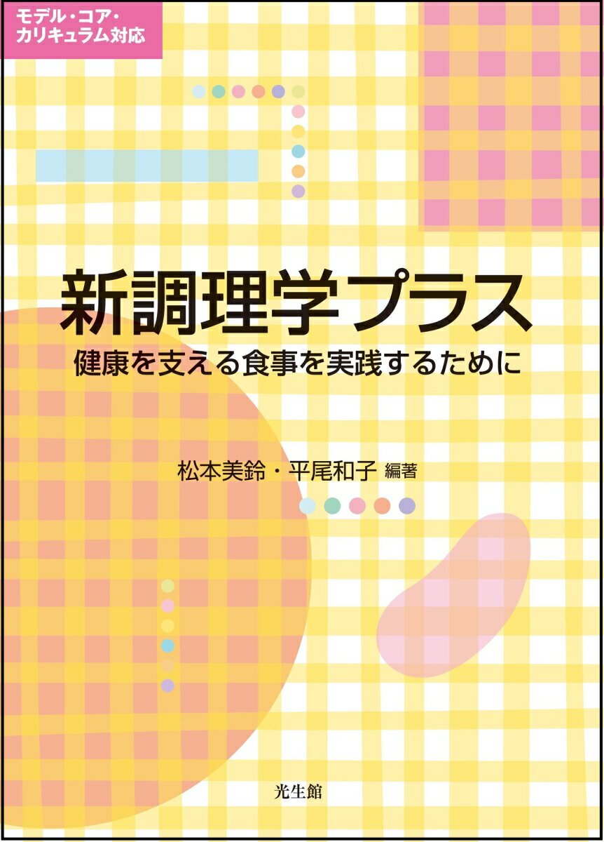 【中古】新調理学プラス 健康を支える食事を実践するために/光生館/松本美鈴（単行本）