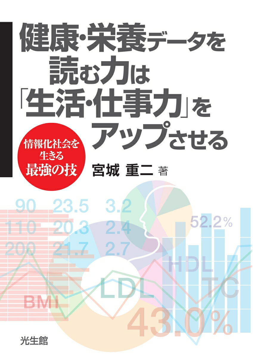 【中古】健康・栄養データを読む力は「生活・仕事力」をアップさせる 情報化社会を生きる最強の技/光生館/宮城重二（単行本）