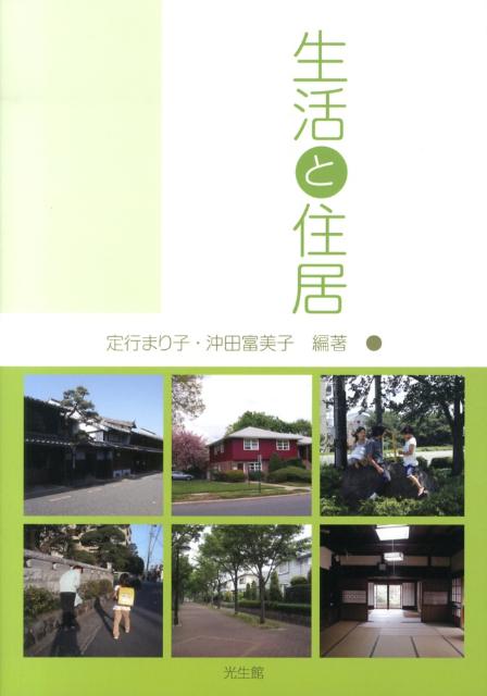 【中古】生活と住居/光生館/定行まり子（単行本）