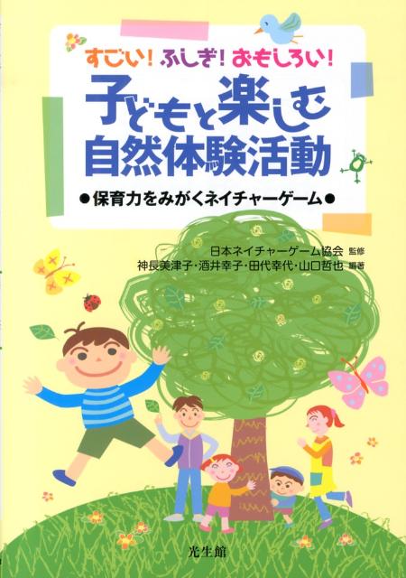 【中古】すごい!ふしぎ!おもしろい!子どもと楽しむ自然体験活動 保育力をみがくネイチャ-ゲ-ム/光生館/神長美津子(単行本)