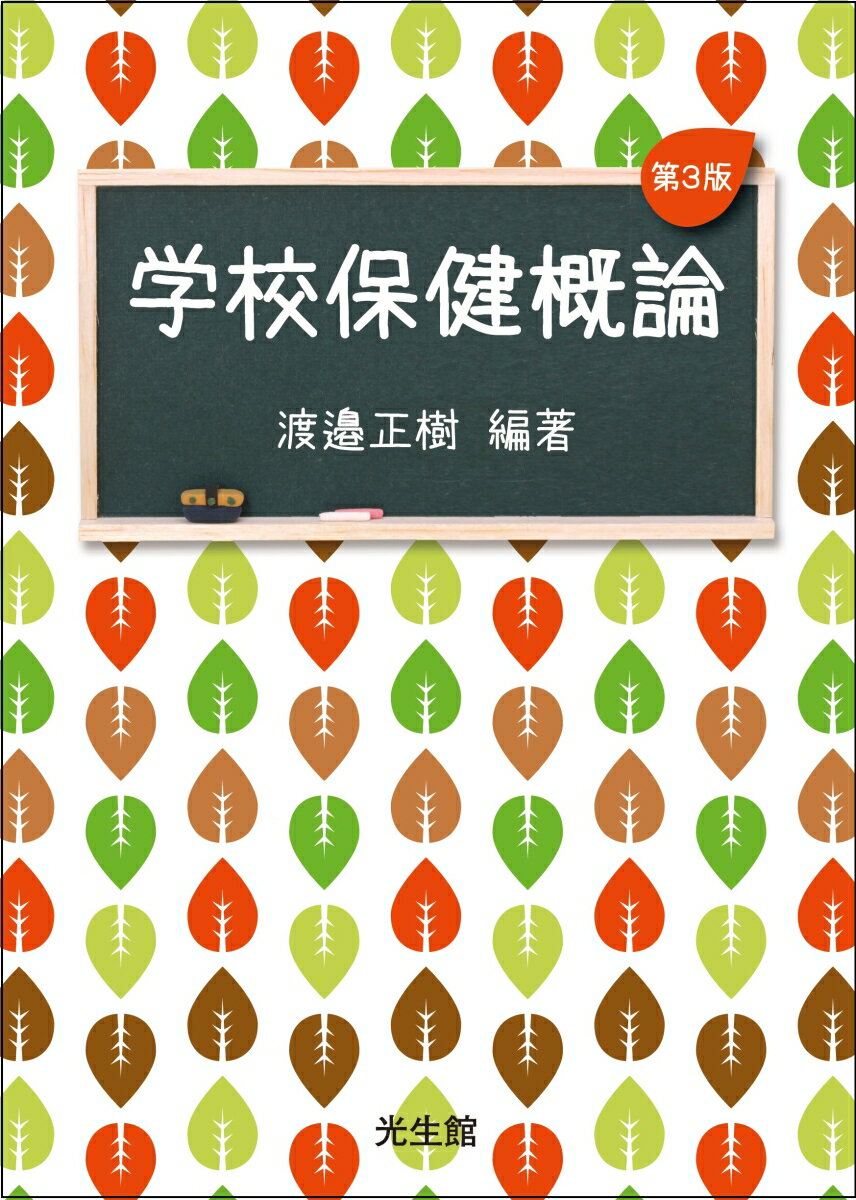 【中古】学校保健概論 第3版/光生館/渡邉正樹（単行本）
