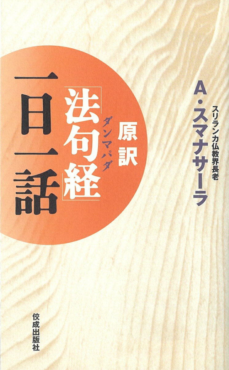 【中古】原訳「法句経」一日一話/佼成出版社/アルボムッレ・スマナサ-ラ（新書）
