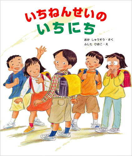 【中古】 いちねんせいのいちにち / おかしゅうぞう, ふじた ひおこ, ふじたひおこ / 佼成出版社 [大型本]【ネコポス発送】
