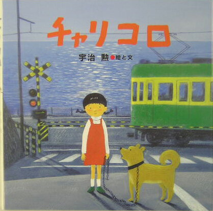 【中古】チャリコロ/佼成出版社/宇治勲（単行本）