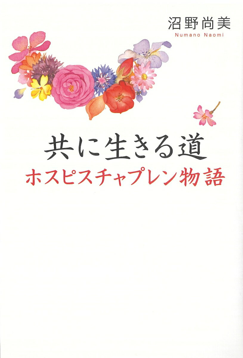 【中古】共に生きる道 ホスピスチャプレン物語/佼成出版社/沼野尚美（単行本）