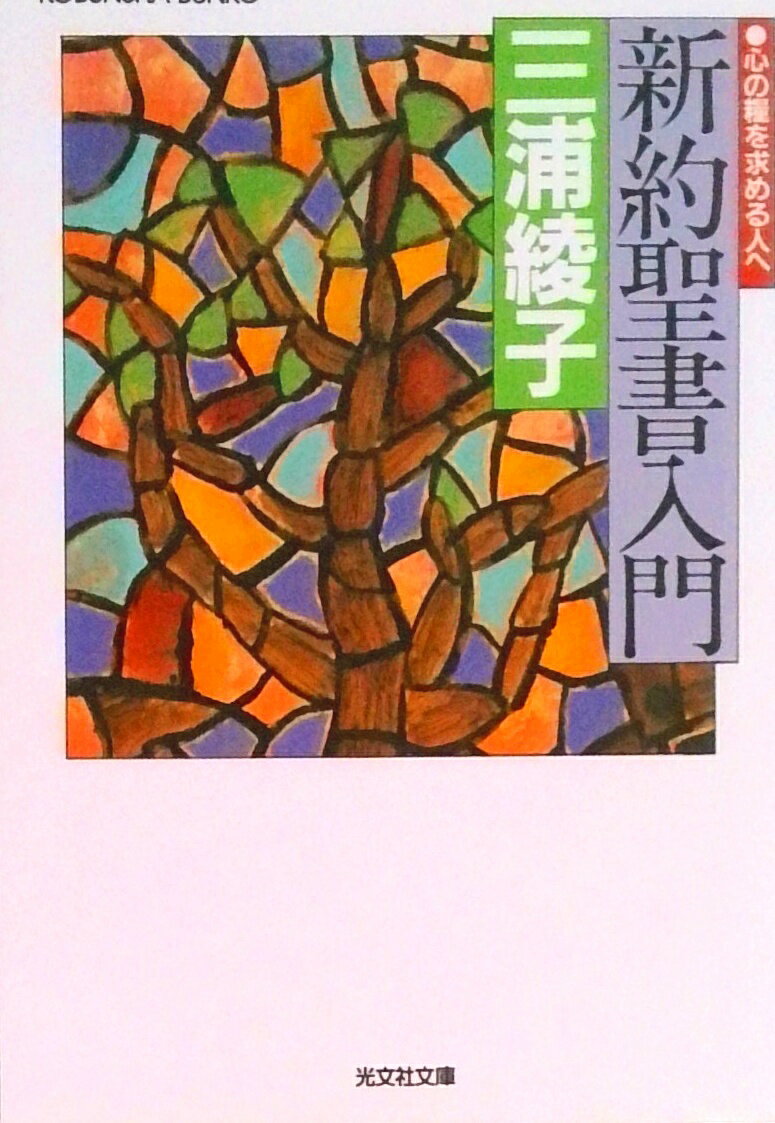 【中古】新約聖書入門 心の糧を求める人へ/光文社/三浦綾子（文庫）