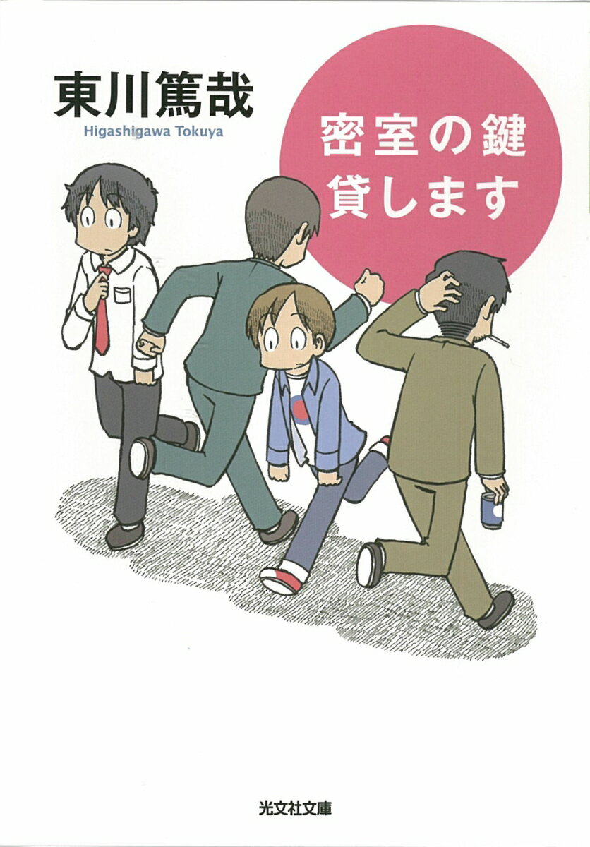 【中古】密室の鍵貸します 長編推理小説/光文社/東川篤哉（文庫）