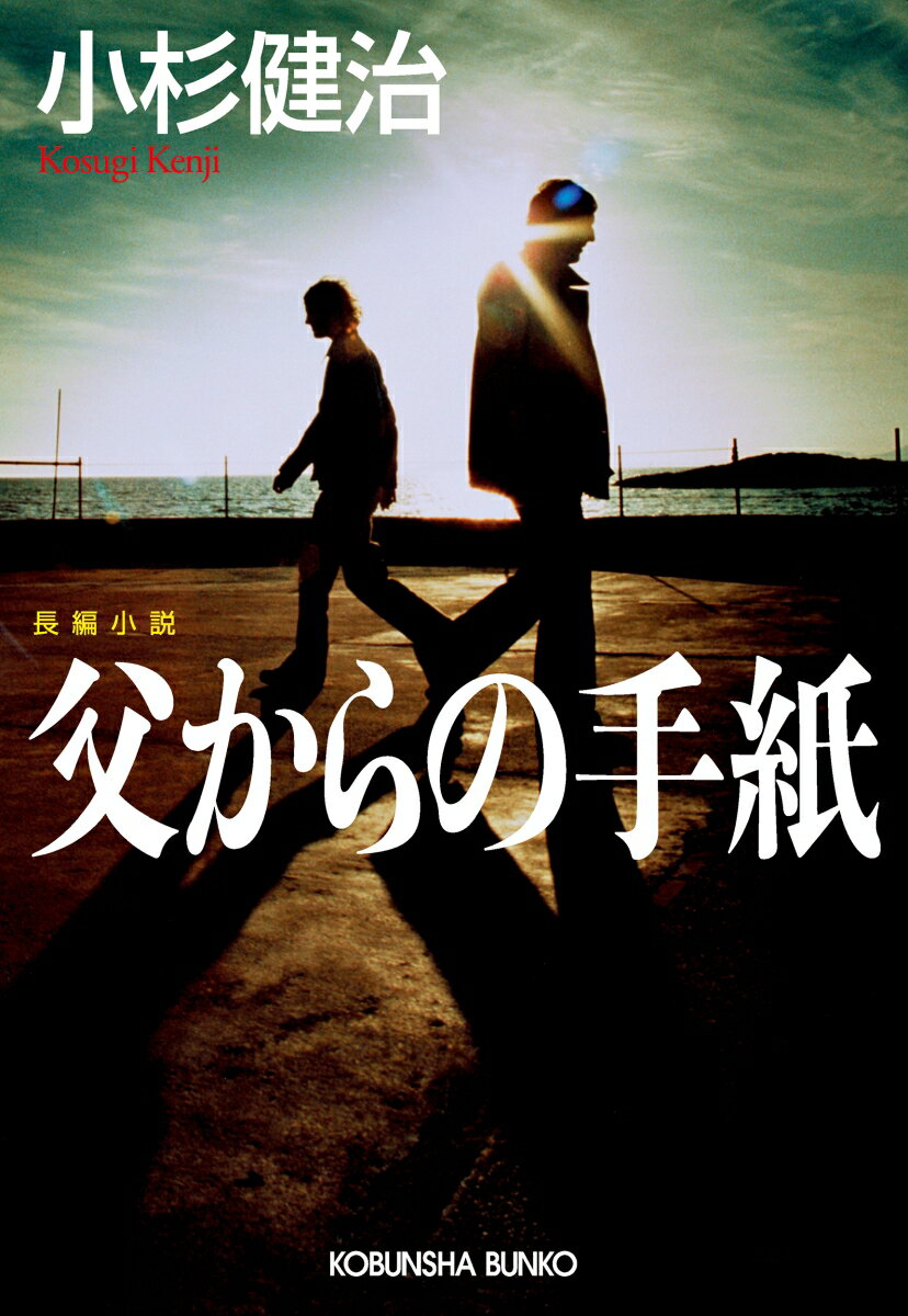 【中古】父からの手紙 長編小説/光文社/小杉健治（文庫）