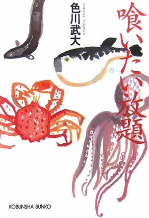 【中古】喰いたい放題/光文社/色川武大（文庫）