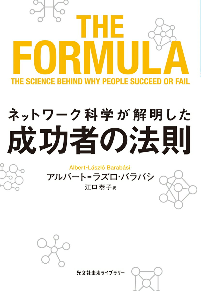 【中古】ネットワーク科学が解明した成功者の法則/光文社/アルバート ラズロ バラバシ（文庫）