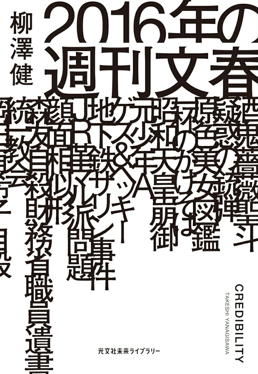 【中古】2016年の週刊文春/光文社/柳澤健（ライター）（文庫）
