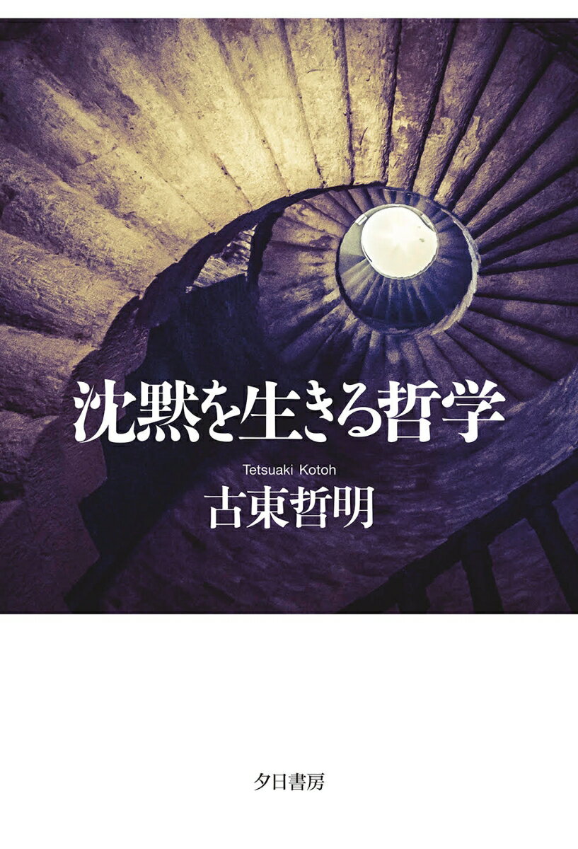 【中古】沈黙を生きる哲学/夕日書房/古東哲明（単行本（ソフトカバー））