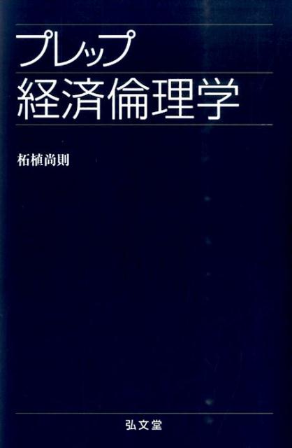 【中古】プレップ経済倫理学/弘文堂/柘植尚則（単行本（ソフトカバー））