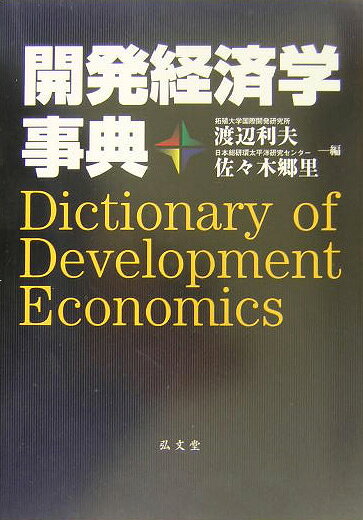 【中古】開発経済学事典/弘文堂/渡辺利夫（単行本）