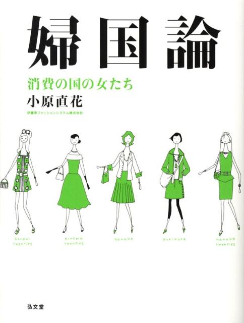 【中古】婦国論 消費の国の女たち/弘文堂/小原直花（単行本）