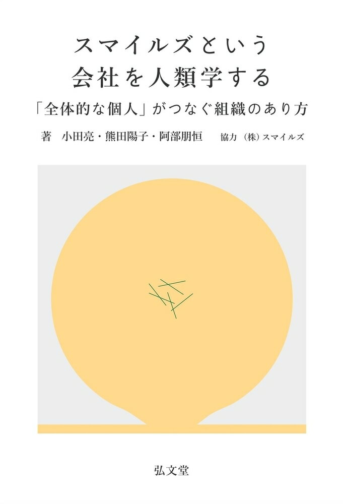 【中古】スマイルズという会社を人類学する 「全体的な個人」がつなぐ組織のあり方/弘文堂/小田亮（単行本）