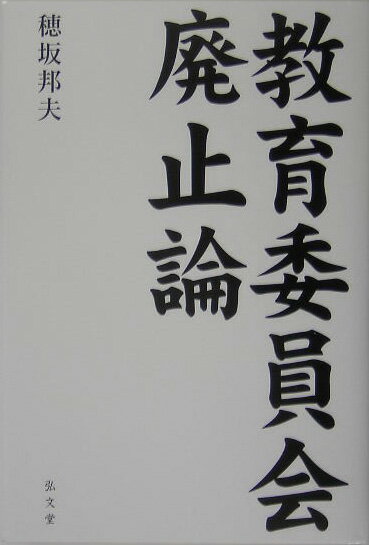 【中古】教育委員会廃止論/弘文堂/穂坂邦夫（単行本）