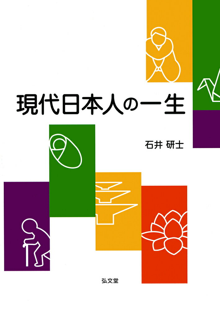 【中古】現代日本人の一生/弘文堂/石井研士（単行本）