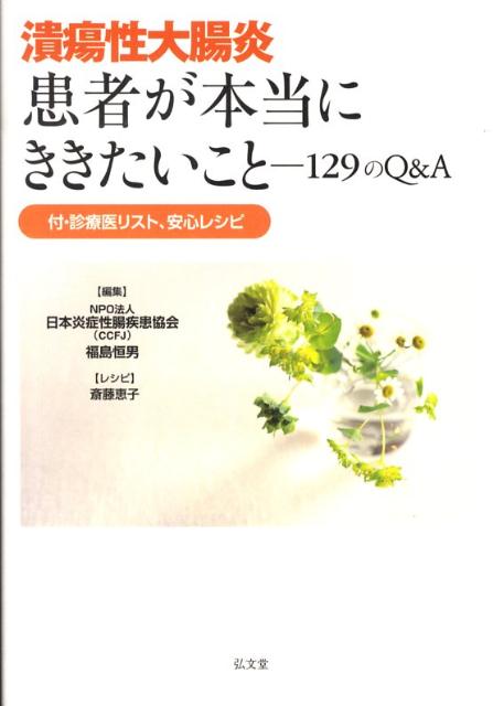 ◆◆◆非常にきれいな状態です。中古商品のため使用感等ある場合がございますが、品質には十分注意して発送いたします。 【毎日発送】 商品状態 著者名 日本炎症性腸疾患協会、福島恒男 出版社名 弘文堂 発売日 2008年12月12日 ISBN 9784335760129